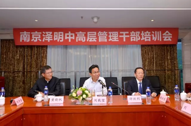 南京泽明举行中高层管理干部培训暨运营调理会